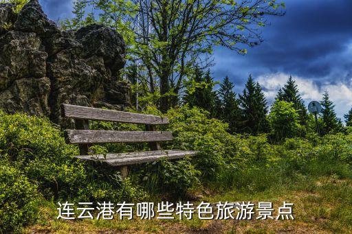 連云港景區(qū)，連云港比較有名的旅游景點(diǎn)有哪些