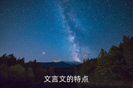 文言文的特點，文言文的特點