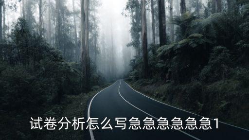 試卷分析范文，試卷分析書怎么寫