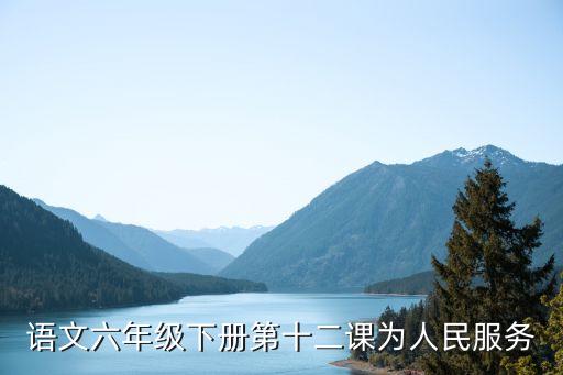語(yǔ)文六年級(jí)下冊(cè)第十二課為人民服務(wù)