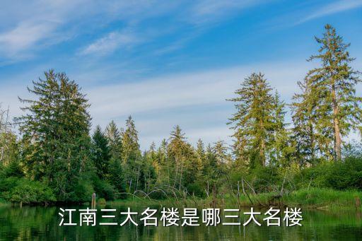 江南三大古樓，江南三大古樓是指