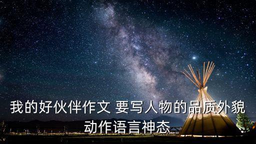 描寫好朋友的作文，求一篇寫朋友的作文
