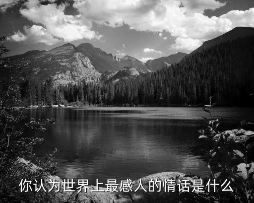 最動心的情話，最感動的情話