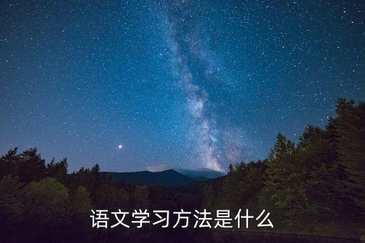 語文學習方法是什么