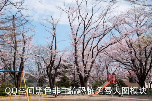 黑暗圖片，QQ空間黑色非主流恐怖免費大圖模塊