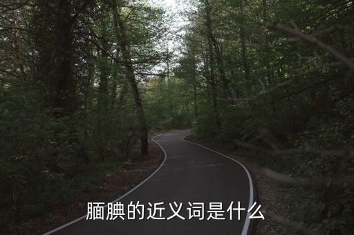 靦腆的近義詞，靦腆的近義詞是什么