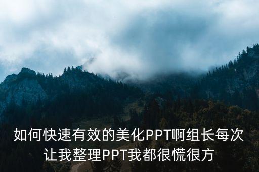 如何美化ppt，如何美化PPT