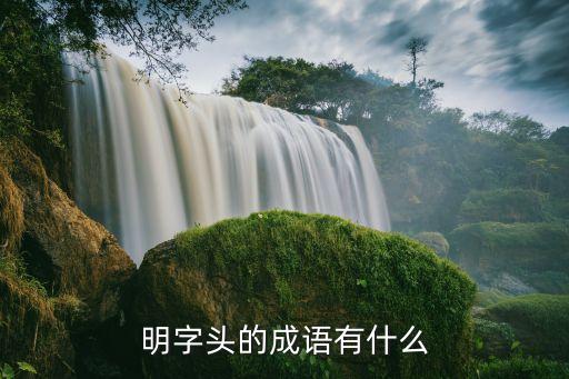 明字開頭成語，明字頭的成語有什么