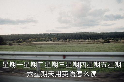 星期一星期二星期三星期四星期五星期六星期天用英語怎么讀