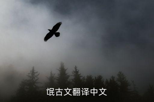 氓，氓古文翻譯中文