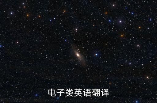 電子類英語翻譯