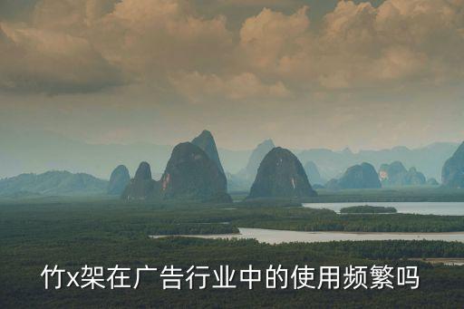 x架，標準X架的尺寸是多少