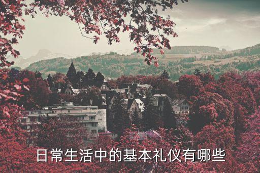 生活禮儀，生活中的禮儀常識