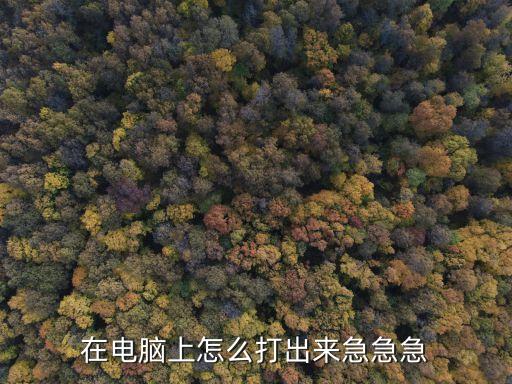 人民幣符號怎么打，人民幣的符號如何輸入