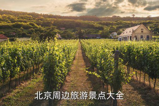 北京周邊旅游，北京周邊旅游景點大全