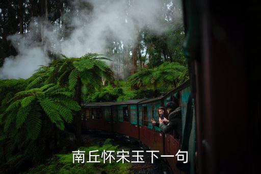 高丘懷宋玉，南丘懷宋玉下一句