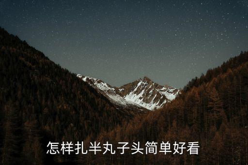 半丸子頭發型圖片，怎樣扎半丸子頭簡單好看