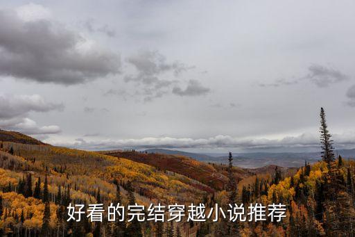 好看的穿越小說(shuō)推薦，經(jīng)典好看的穿越文