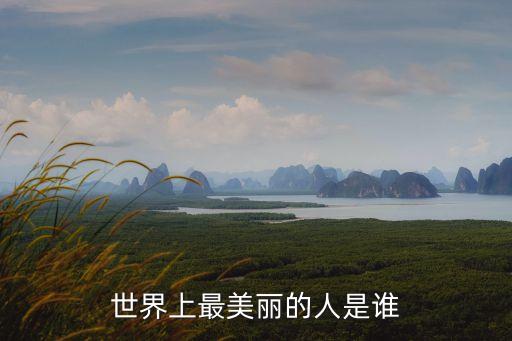 世界上最美麗的人是誰