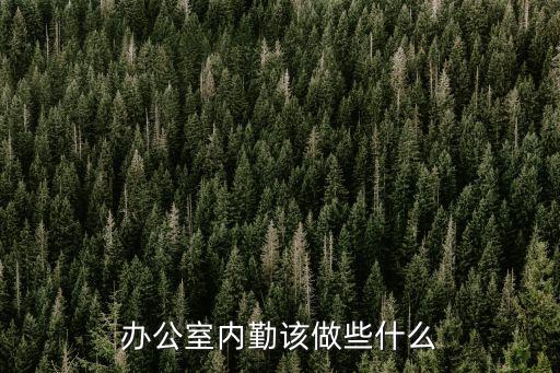 辦公室內勤該做些什么