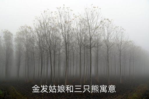 金發姑娘和三只熊，金發姑娘和三只熊什么時候的作品