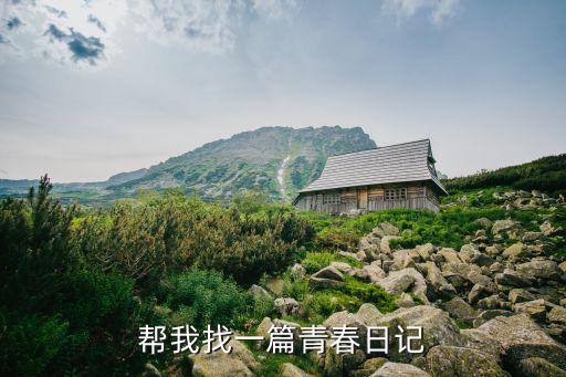 青春日志，青春日記 50字 謝謝了