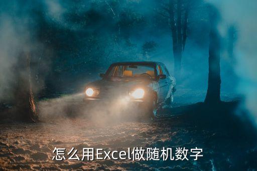 隨機數公式，怎么用Excel做隨機數字