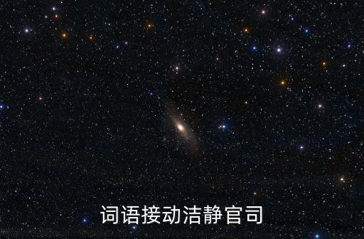 詞語接動潔靜官司