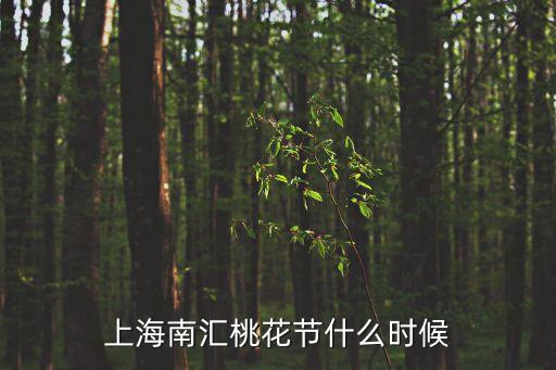 上海桃花節(jié)，上海南匯桃花節(jié)今年什么時候開