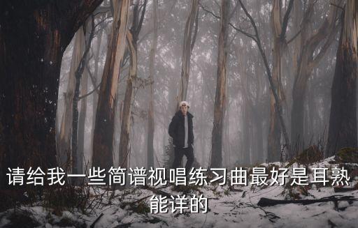 請給我一些簡譜視唱練習曲最好是耳熟能詳的