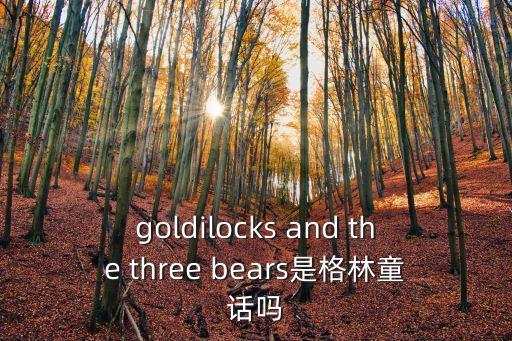 goldilocks and the three bears是格林童話(huà)嗎