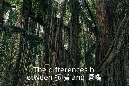 撅嘴還是噘嘴，撅嘴的撅到底是哪個撅是撅 還是噘