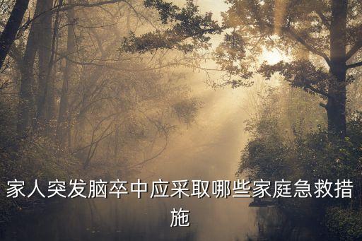 家人突發腦卒中應采取哪些家庭急救措施