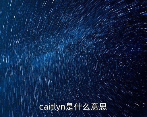 caitlyn是什么意思