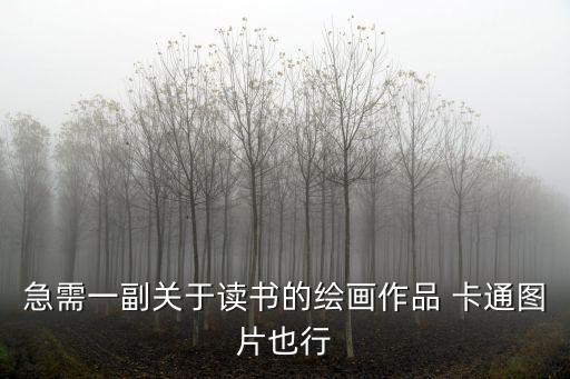 讀書的畫，反映古人用功讀書的畫像