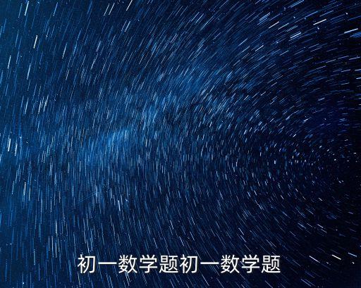 初一數學題初一數學題