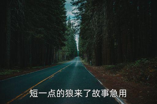 大灰狼來了，短一點的狼來了故事急用