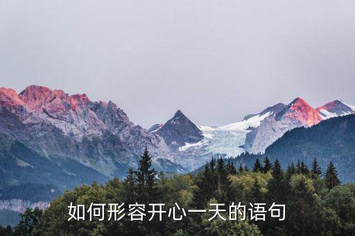 美好一天的心情短語，每個月最開心的一天的句子