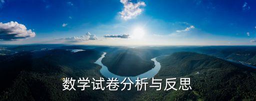 數學試卷分析與反思