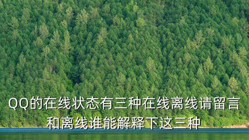qq在線狀態(tài)，什么是QQ在線狀態(tài)