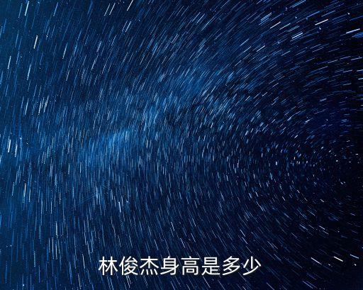 林俊杰身高，林俊杰身高多少