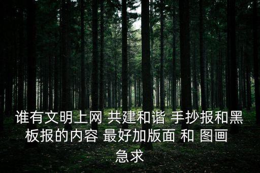 文明上網黑板報，未成年人遠離網吧黑板報