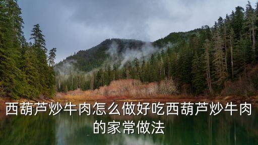 西葫蘆炒牛肉，牛肉和西葫蘆可以一起吃嗎會中毒嗎