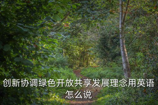 理念的英文，創新協調綠色開放共享發展理念用英語怎么說