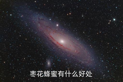 棗花蜂蜜的功效，喝蜂蜜水棗花蜜有什么好處