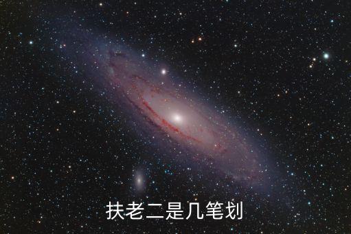 扶的筆順，扶老二是幾筆劃