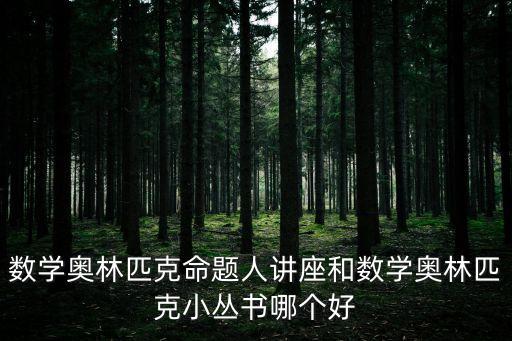 數(shù)學(xué)小叢書，讀數(shù)學(xué)小叢書對(duì)高考有幫助么