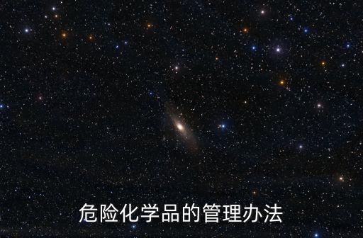 危險化學品的管理辦法