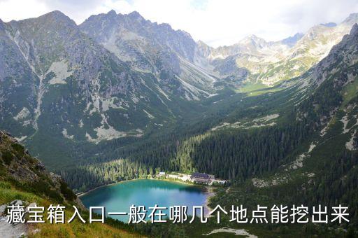 藏寶箱，藏寶箱入口一般在哪幾個地點能挖出來