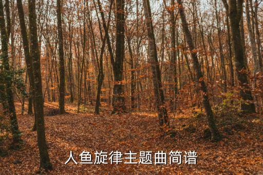 愛的畫卷簡譜，跪求愛情羅曼史的簡譜